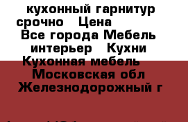 кухонный гарнитур срочно › Цена ­ 10 000 - Все города Мебель, интерьер » Кухни. Кухонная мебель   . Московская обл.,Железнодорожный г.